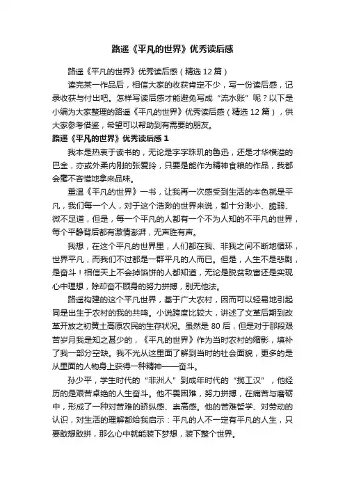 路遥《平凡的世界》优秀读后感（精选12篇）