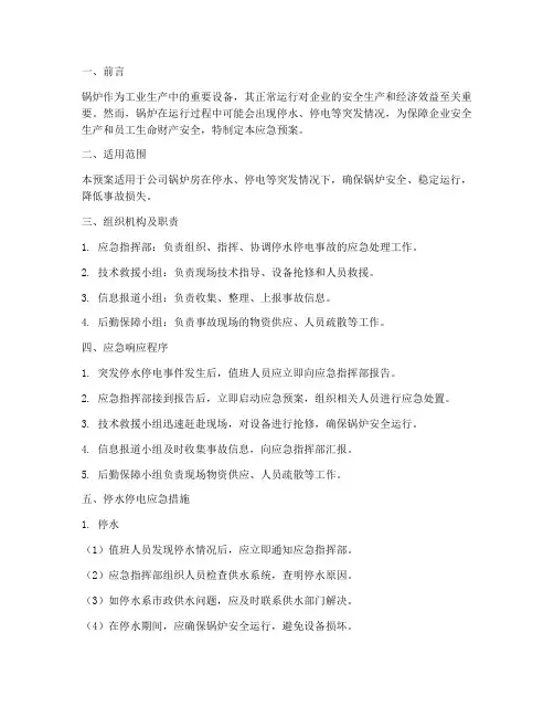 锅炉停水停电应急预案