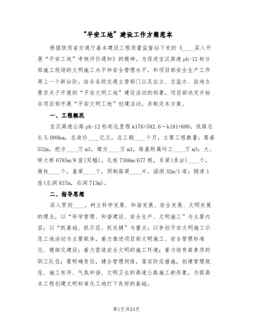 “平安工地”建设工作方案范本(6篇)