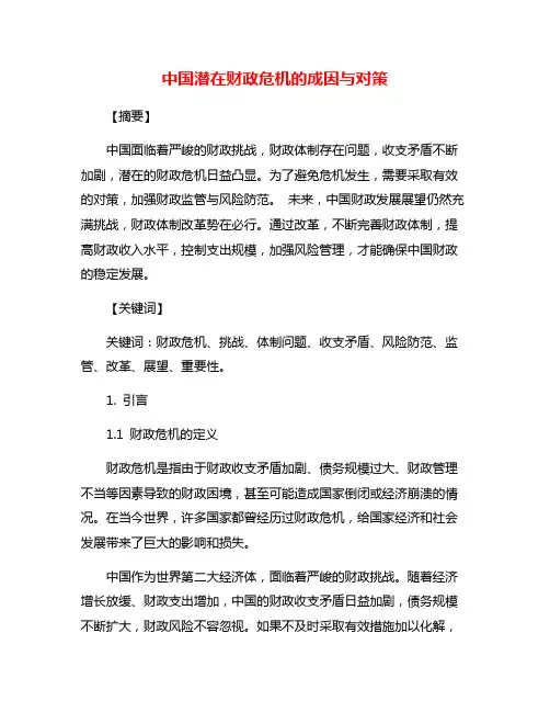 中国潜在财政危机的成因与对策