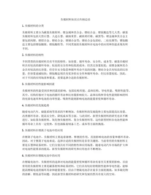 负极材料知识点归纳总结