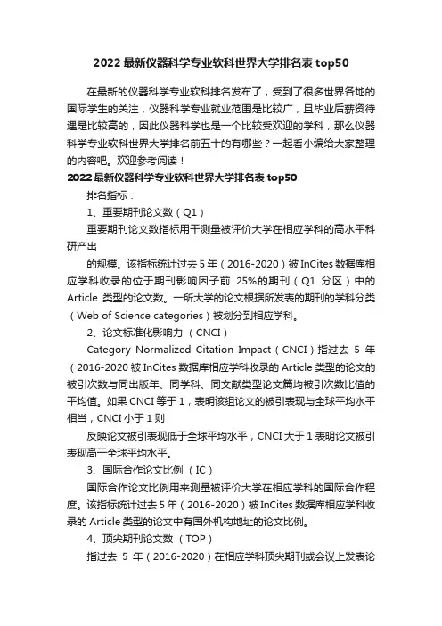 2022最新仪器科学专业软科世界大学排名表top50