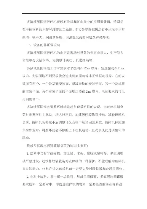 多缸圆锥破振动、噪声过大、回油温度高等常见问题解析,纯干货分享!