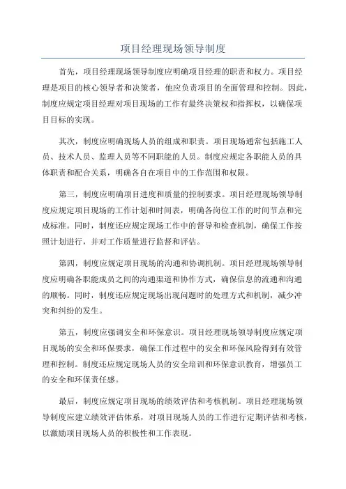 项目经理现场领导制度