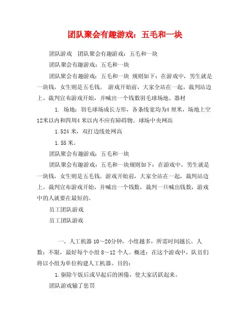 团队聚会有趣游戏：五毛和一块