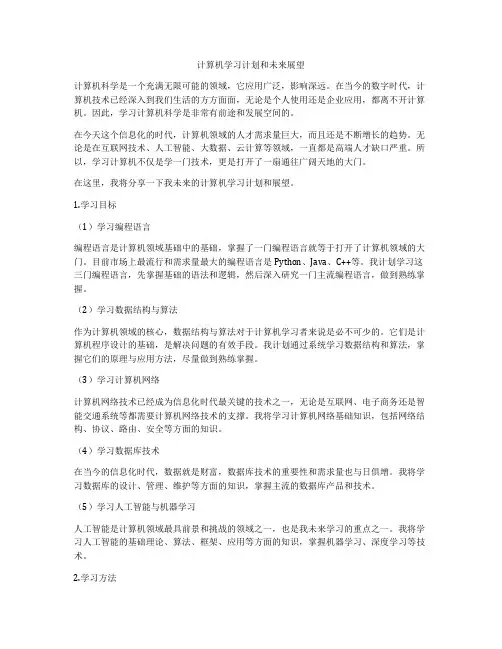 计算机学习计划和未来展望