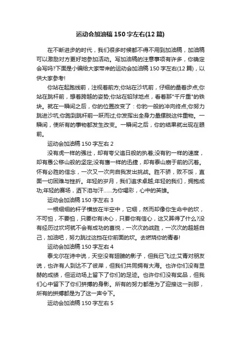 运动会加油稿150字左右（12篇）