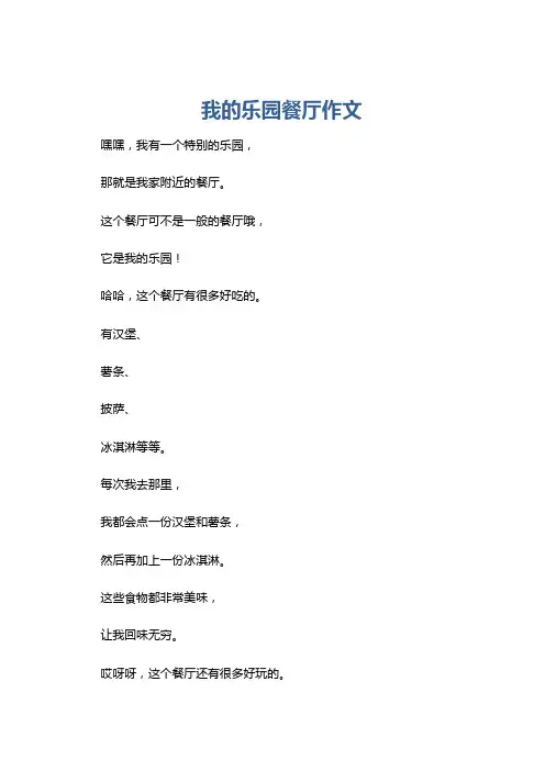 我的乐园餐厅作文