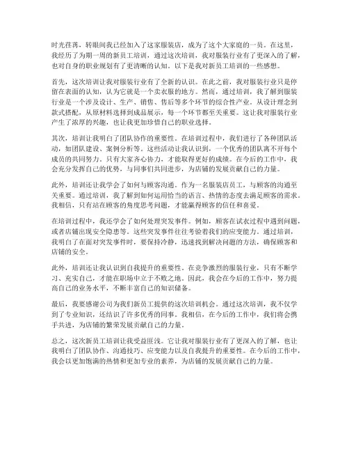 服装店新员工培训后感想