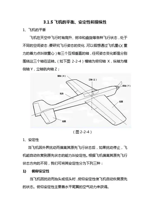 无人机模拟操控技术 3.1.5飞机的平衡、安定性和操纵性
