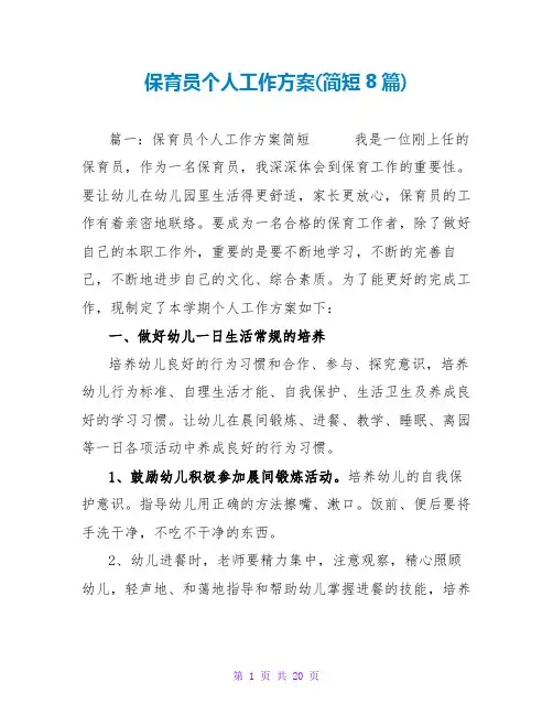 保育员个人工作计划(简短8篇)