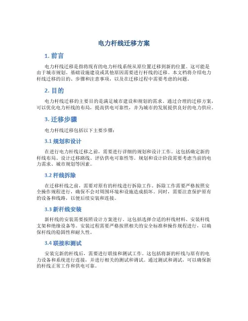 电力杆线迁移方案 (2)