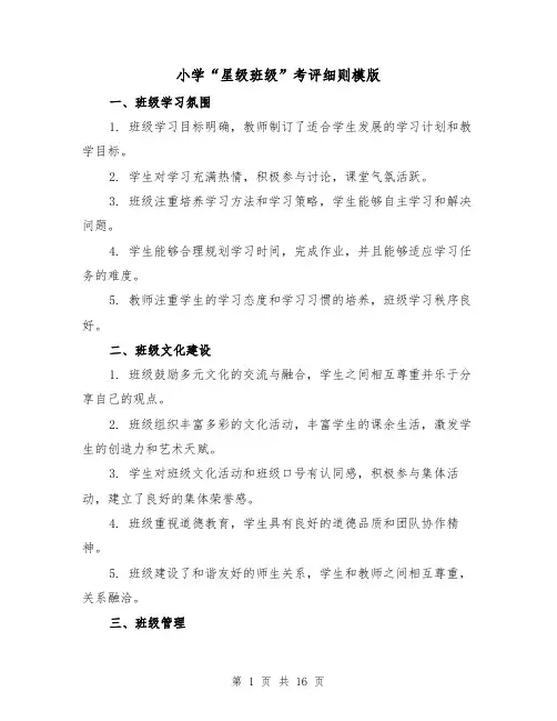 小学“星级班级”考评细则模版(三篇)