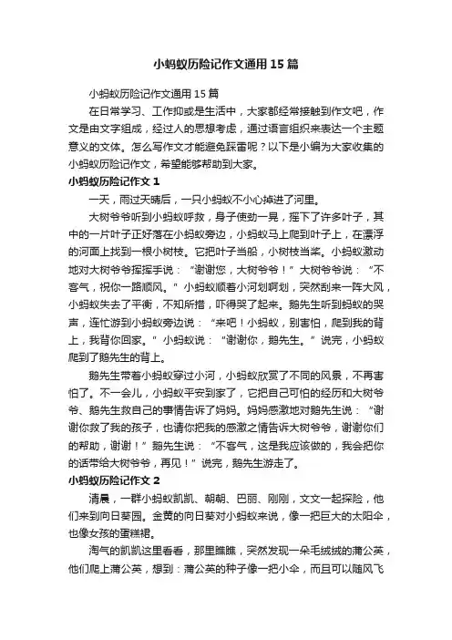 小蚂蚁历险记作文通用15篇