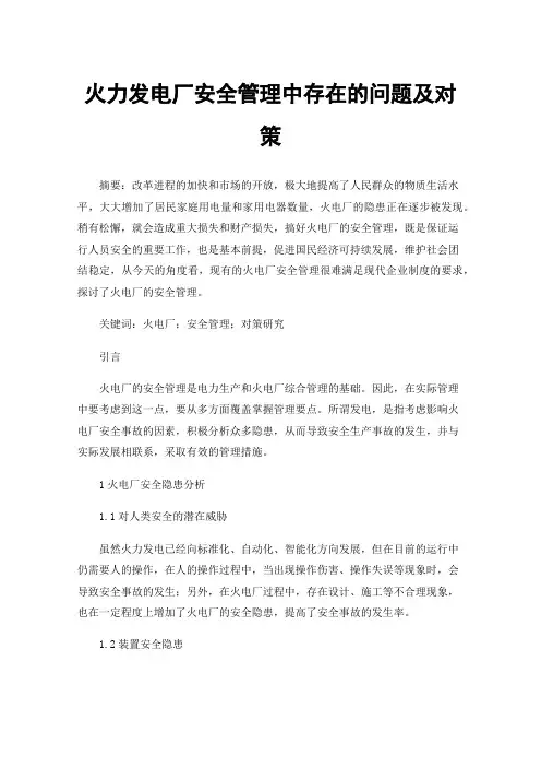 火力发电厂安全管理中存在的问题及对策