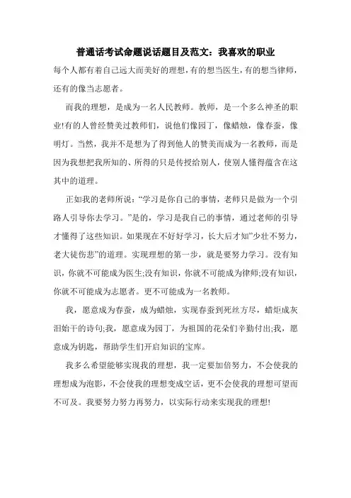 普通话考试命题说话题目及范文：我喜欢的职业
