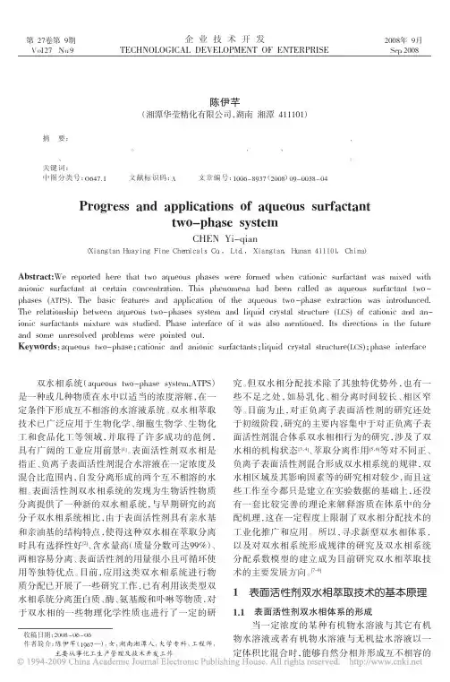 表面活性剂双水相的研究进展与应用