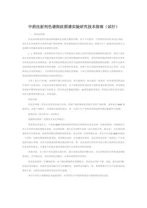 中药注射剂色谱指纹图谱实验研究技术指南(试行)