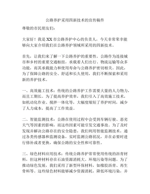 公路养护采用四新技术的宣传稿件