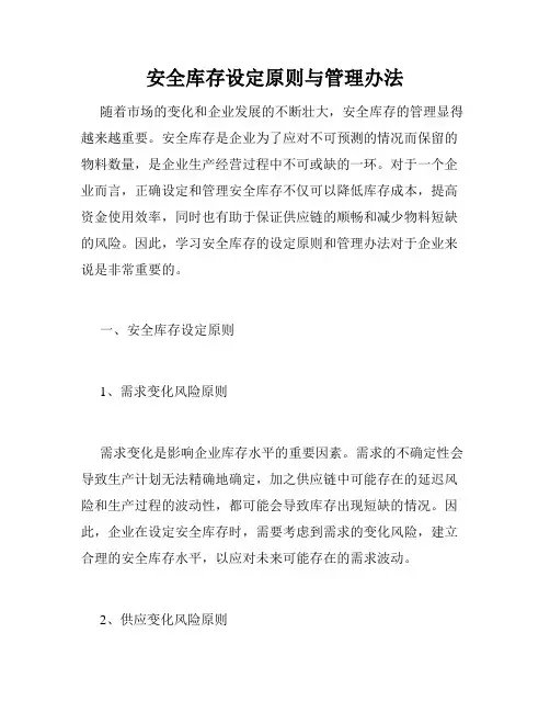 安全库存设定原则与管理办法