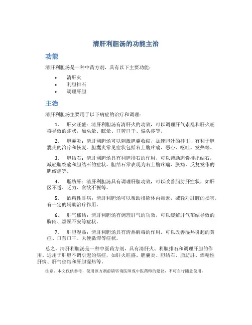 清肝利胆汤的功能主治