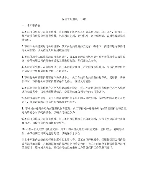 保密管理制度十不准
