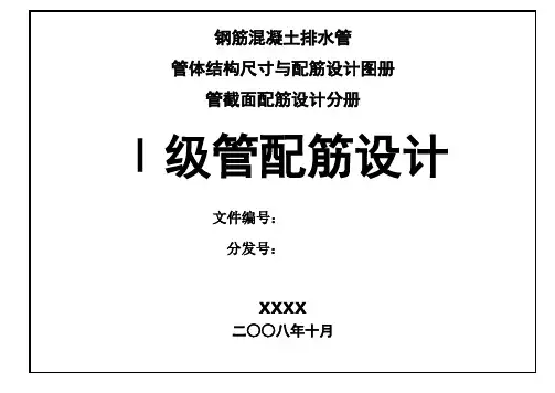 钢筋混凝土排水管 一级管配筋设计图册