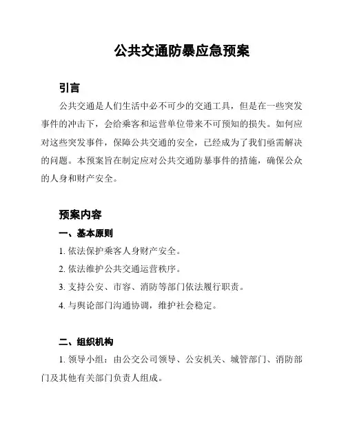 公共交通防暴应急预案