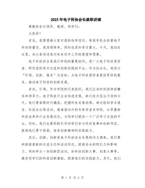 2023年电子科协会长就职讲演