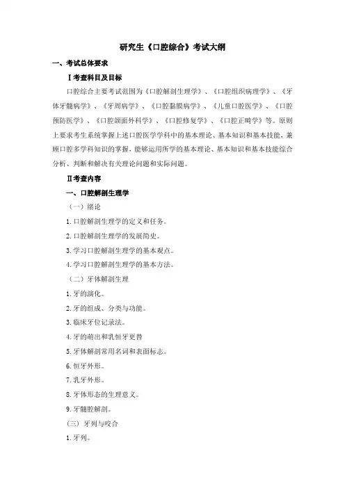 研究生《口腔综合》考试大纲