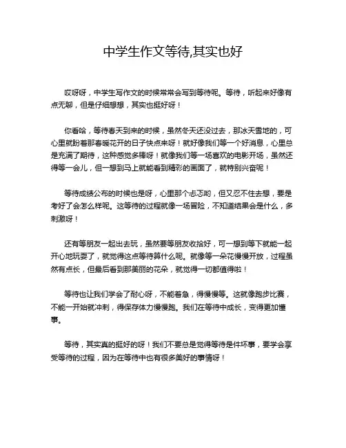 中学生作文等待,其实也好