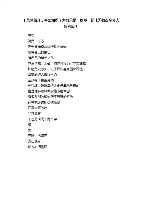 （菖蒲简介，基础知识）为何只是一棵草，却让无数古今文人所喜爱？