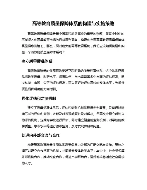 高等教育质量保障体系的构建与实施策略