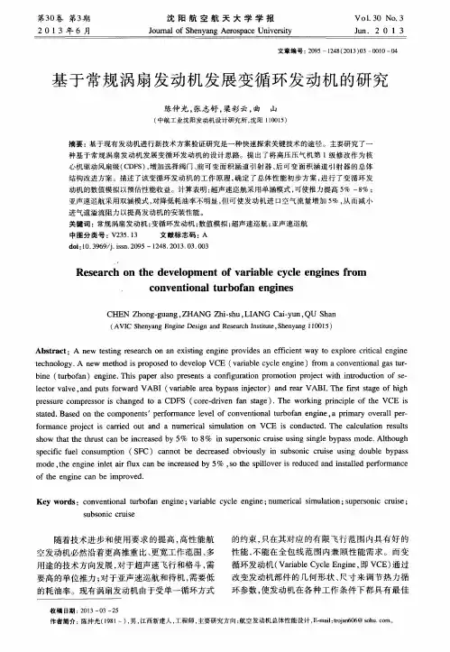 基于常规涡扇发动机发展变循环发动机的研究