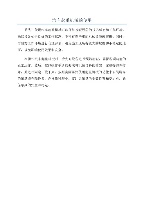 汽车起重机械的使用