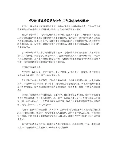 学习时事政治总结与体会_工作总结与收获体会