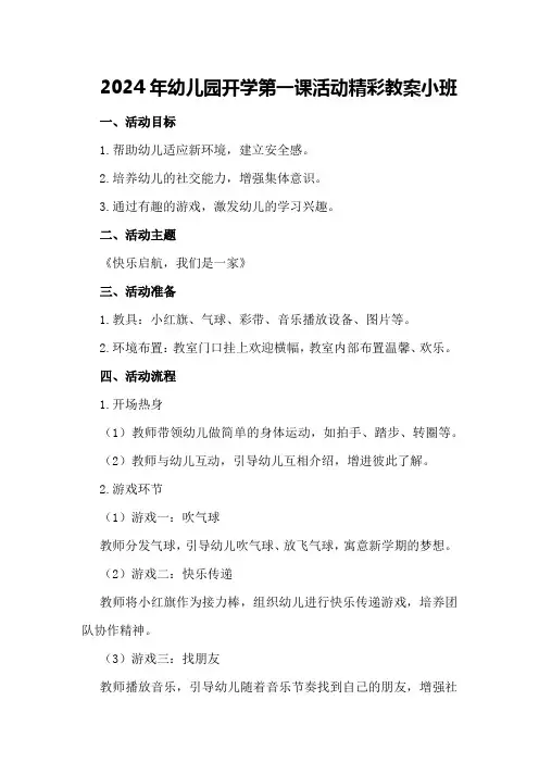 2024年幼儿园开学第一课活动精彩教案小班
