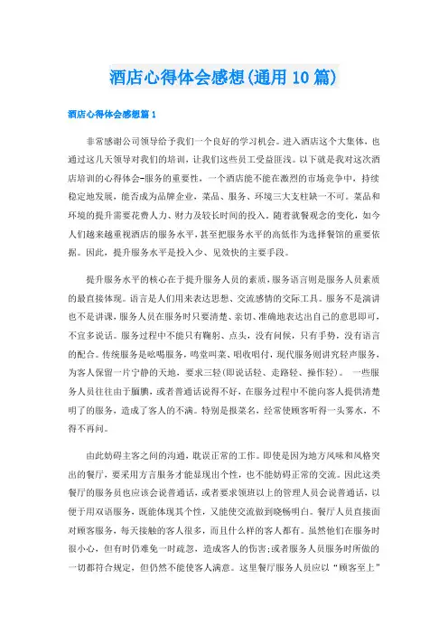 酒店心得体会感想(通用10篇)