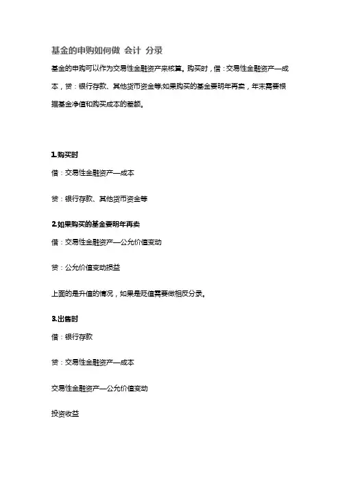 基金的申购如何做 会计 分录