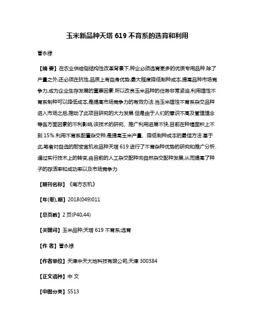 玉米新品种天塔619不育系的选育和利用