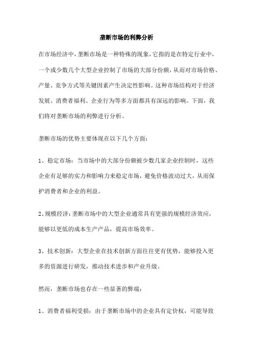 垄断市场的利弊分析