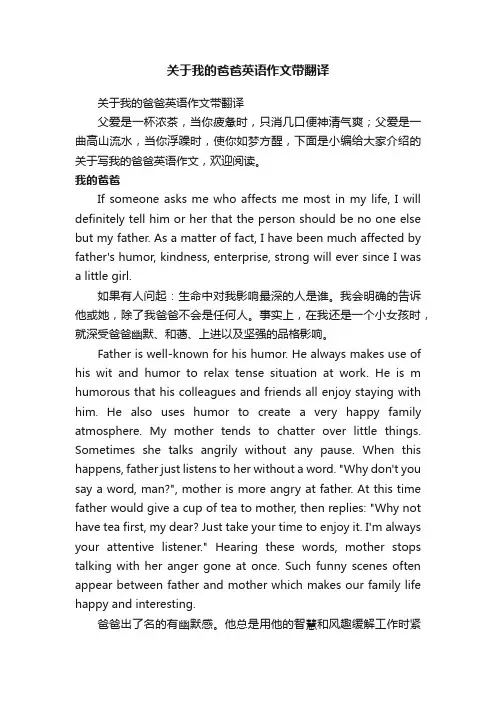 关于我的爸爸英语作文带翻译