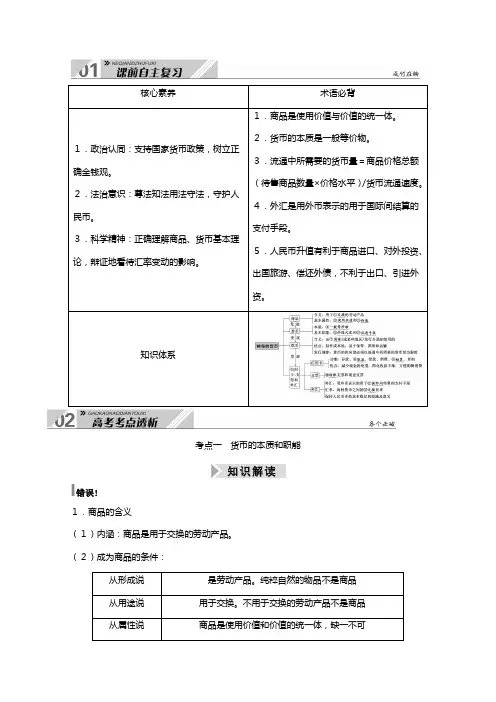 新人教版高考一轮总复习必修第一单元生活与消费第一课神奇的货币教案政治