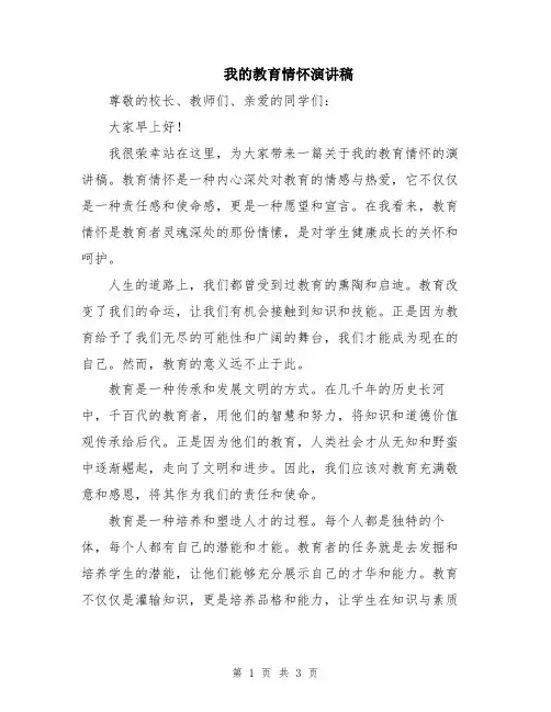 我的教育情怀演讲稿