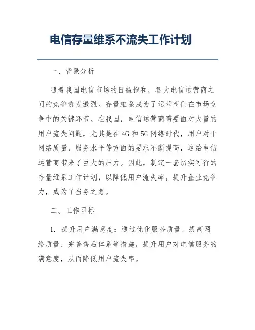 电信存量维系不流失工作计划