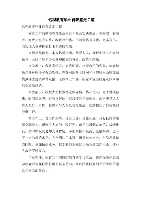 远程教育毕业自我鉴定7篇