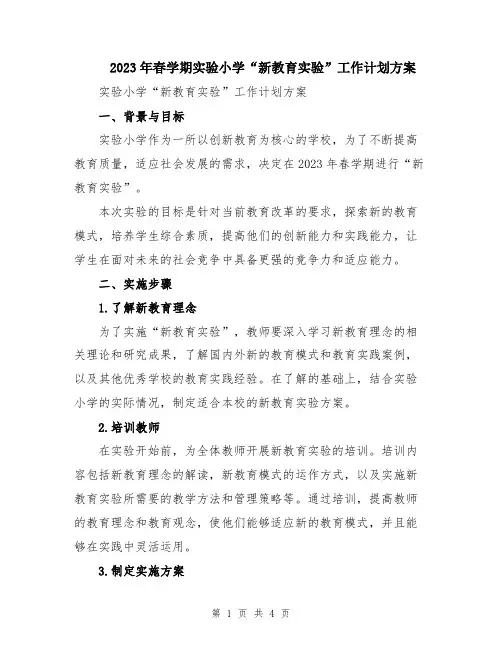 2023年春学期实验小学“新教育实验”工作计划方案