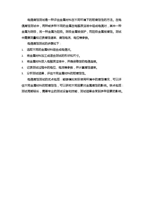 电偶腐蚀测试