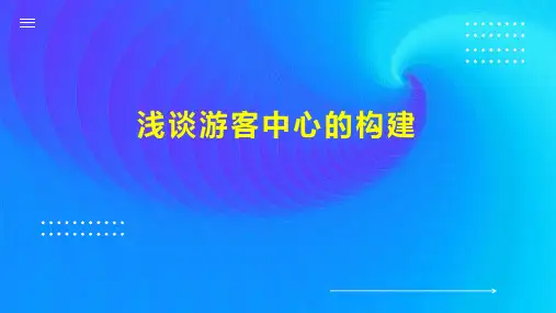 浅谈游客中心的构建