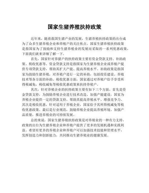 国家生猪养殖扶持政策